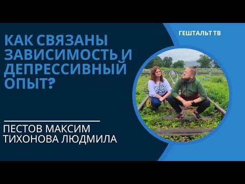 Видео: Зависимость и депрессия / Макс Пестов и Людмила Тихонова