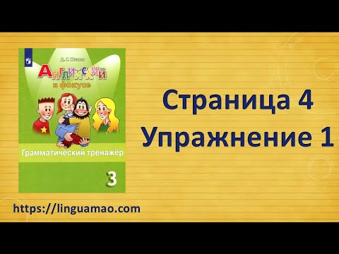 Видео: Spotlight (английский в фокусе) 3 класс Грамматический тренажер страница 4 номер 1 ГДЗ решебник