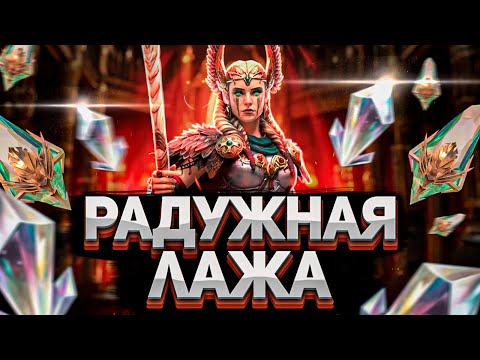 Видео: Инфляция в RAID: Shadow Legends | 2 ивента для открытия радужного осколка вместо одного