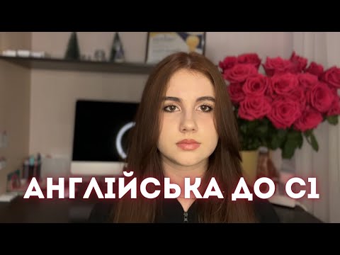 Видео: ЯК ВИВЧИТИ АНГЛІЙСЬКУ, НЕ ВИВЧАЮЧИ ЇЇ? 📚 ЗА РІК до вільного володіння