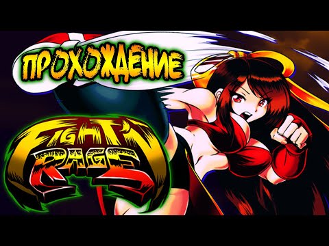 Видео: FIGHT'N RAGE | Прохождение | GAL