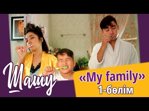 Видео: «Шашу». «My family» 1-бөлім \ «Шашу». «My family» 1 серия