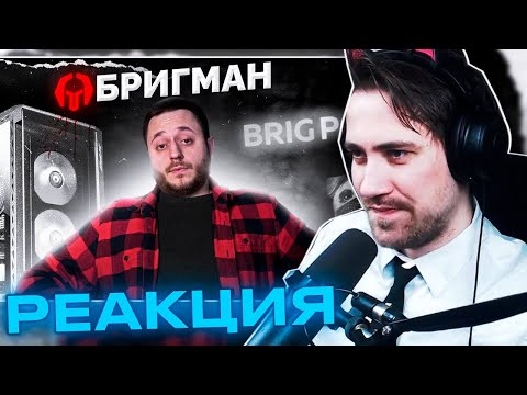 Видео: Реакция DeadP47 на ХУДШИЙ ЧЕЛОВЕК В ТЕХНОБЛОГИНГЕ / СЛИВ ДОМУШНИКОВ / РАЗОБЛАЧЕНИЕ БРИГМАНа