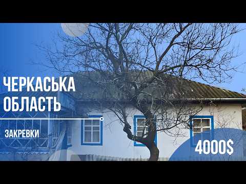 Видео: Купити дешевий будинок 🏡 з великою земельною ділянкою 🌳 і банею. Рай для інтровертів!