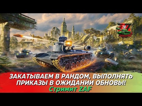 Видео: Выполняем приказы, ивенты, катаем в режимах, рейтинге и т.д. Tanks Blitz | ZAF