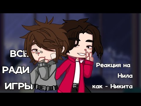 Видео: Реакция лисов на Нила, как - Никита, (с канала это все) // 1/1 части // AU // читайте описание