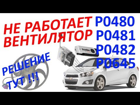 Видео: Диагностика P0480, P0481 или P0482 - решение. №33