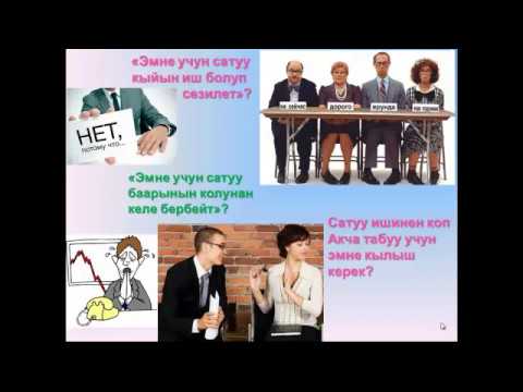 Видео: Сатуу сабактары (Жанылар учун) 1