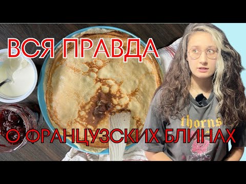 Видео: РУССКИЙ МУЖ СРАВНИВАЕТ БЛИНЫ С КРЕПАМИ - ЛЕА КАМОМИЙ