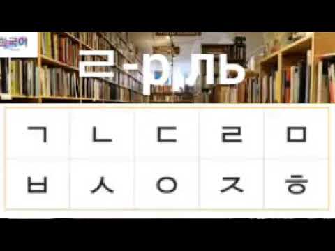 Видео: Согласные в корейском языке (часть 1)