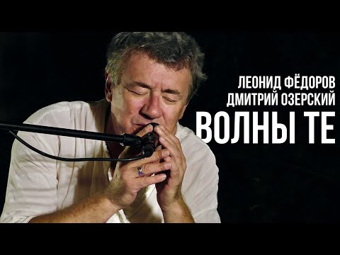 Видео: Леонид Фёдоров и Дмитрий Озерский - Волны те