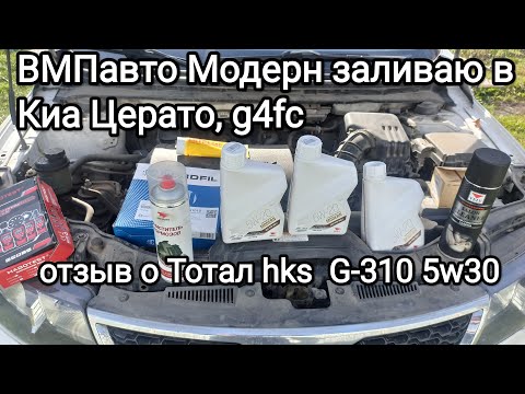 Видео: ВМПавто Модерн 5w20 заливаю в Киа Церато, сливаю Тотал hks., отзыв о том, как оно себя показало