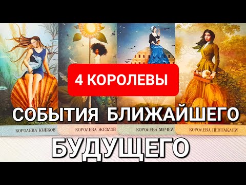 Видео: 4 КОРОЛЕВЫ: СОБЫТИЯ БЛИЖАЙШЕГО БУДУЩЕГО 