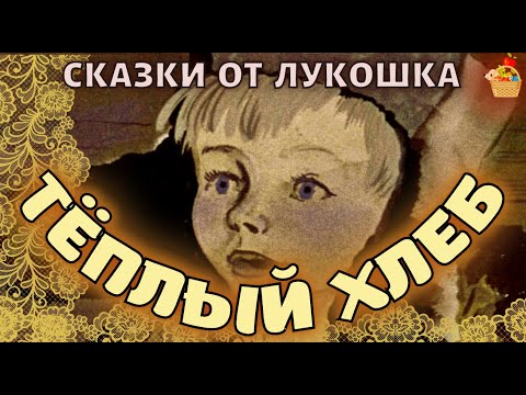 Видео: Тёплый Хлеб • сказка Константина Паустовского | Советская литература  с картинками и музыкой