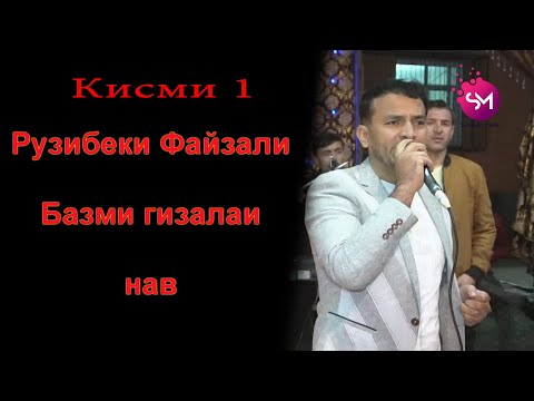 Видео: Рузибеки Файзали Базми гизала  Кисми 1 2019