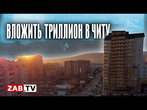 Видео: Что такое мастер-план и на что пойдет триллион рублей в Чите