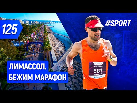 Видео: Бежим марафон. Обзор марафона в Лимассоле | Бегущий Банкир