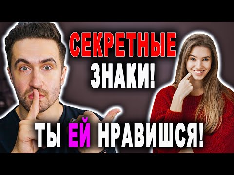 Видео: Она тебя хочет, но молчит: 10 признаков, что ты ей нравишься