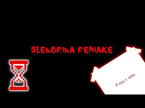 Видео: Это самая лучшая игра про Слендрину! Slendrina Remake Beta 0.3