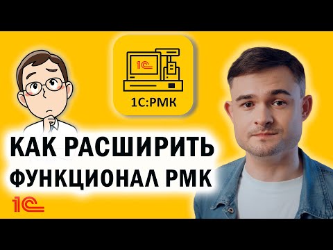 Видео: Как расширить функционал РМК?