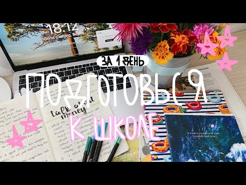 Видео: 5 Вещей, Которые Нужно Сделать Перед Школой // КАК ПОДГОТОВИТЬСЯ К ШКОЛЕ ЗА 1 ДЕНЬ?
