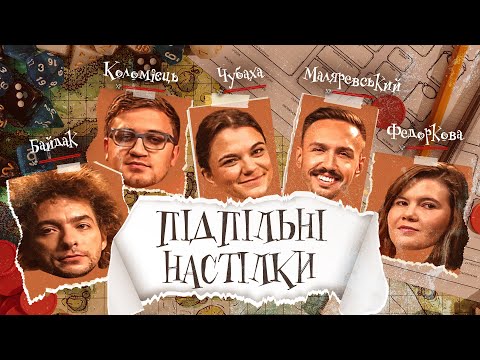 Видео: ПІДПІЛЬНІ НАСТІЛКИ – "Довжина Хвилі" – БАЙДАК, КОЛОМІЄЦЬ, ЧУБАХА, МАЛЯРЕВСЬКИЙ, ФЕДОРКОВА