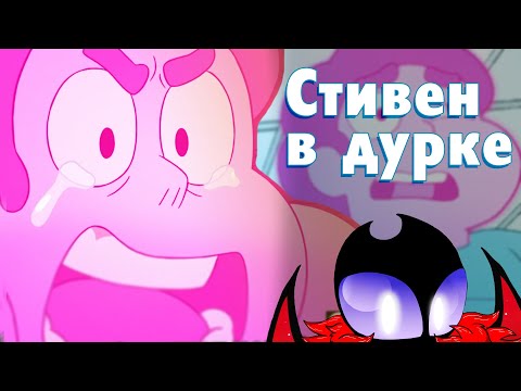Видео: Стивен в Дурке (Вселенная Стивен) Обзор новых серий
