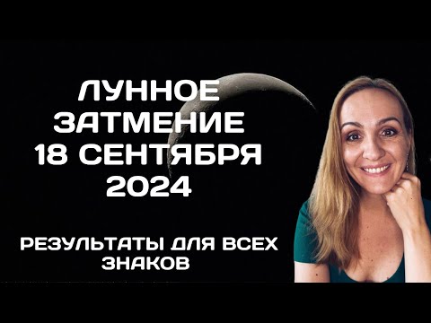 Видео: ЛУННОЕ ЗАТМЕНИЕ 18 СЕНТЯБРЯ 2024 ГОДА. РЕЗУЛЬТАТЫ ДЛЯ ВСЕХ ЗНАКОВ, ГРАДУСЫ И РЕЗУЛЬТАТЫ ПО ПЛАНЕТАМ.