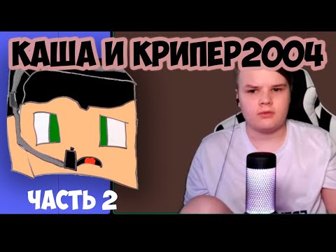 Видео: КАША И КРИПЕР О ВЛАДЕ (ЧТО ОН ТАКОЕ?) 2 часть #kussia #каша #рофлыkussia