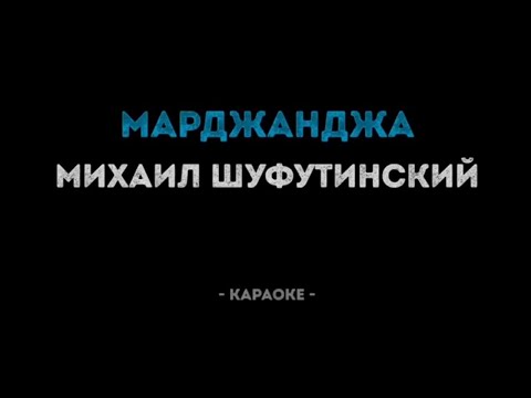 Видео: #караоке Марджанджа