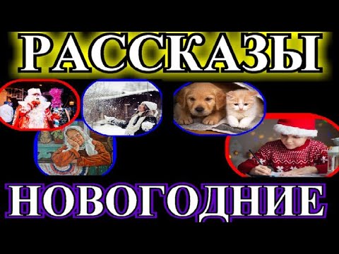 Видео: ДУШЕВНЫЕ НОВОГОДНИЕ РАССКАЗЫ❤️НОВОГОДНЕЕ ЖЕЛАНИЕ❤️С НОВЫМ ГОДОМ ❤️Я ВЁЛ СЕБЯ ХОРОШО@TEFI РАССКАЗЫ