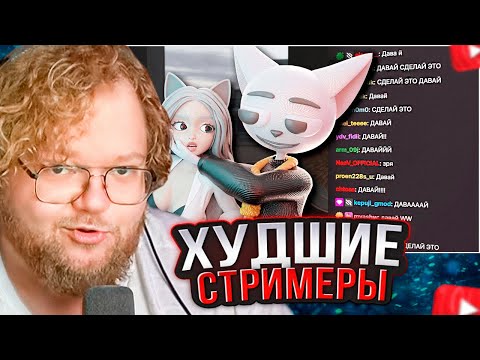 Видео: T2x2 СМОТРИТ: Действительно Худшие Стримеры