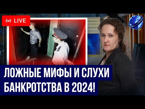 Видео: Главные слухи и мифы процедуры банкротства 2024? Как теперь законно списать долги. Ответы на вопросы