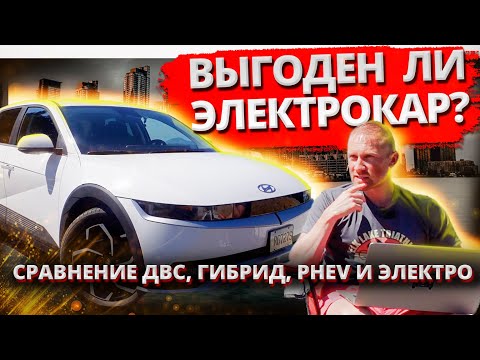 Видео: Экономия на электромобиле? Не факт! Детальный расчет владения электромобилем Hyundai Ioniq 5