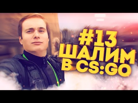 Видео: ШАЛИМ В CS:GO #13