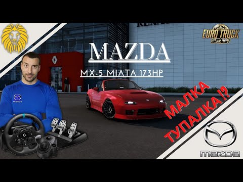 Видео: MAZDA MIATA MX-5 MOD *МАЛКА ТУПАЛКА* @BGNIK  EURO TRUCK SIMULATOR 2