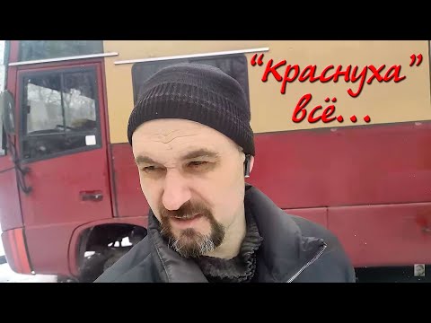 Видео: Краснуха-автодом: проекту конец, кемпер продается, цена смешная