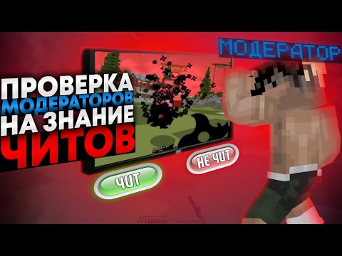 Видео: УГАДАЕТ ЛИ МОДЕРАТОР ГДЕ ЧИТ? / ПРОВЕРКА МОДЕРОВ VIMEWORLD #2