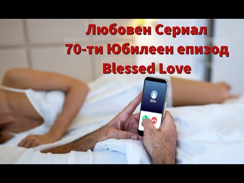 Видео: 70-ти Юбилеен Епизод! Любовен Триъгълник - Мъж и Две Жени - Чувства, Намерения и Действия към Двете
