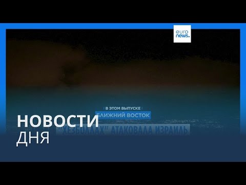 Видео: Новости дня | 14 октября — дневной выпуск