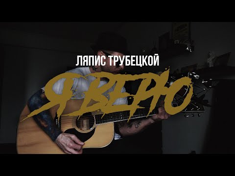 Видео: Ляпис Трубецкой - Я верю | кавер на гитаре