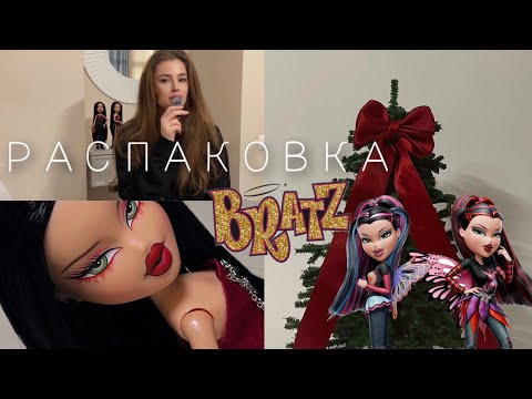 Видео: РАСПАКОВКА BRATZ PIXIEZ. Джейд и Лина 🖤