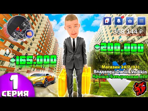 Видео: ПУТЬ БОМЖА НА БЛЕК РАША #1 - КУПИЛ МАГАЗИН 24/7 на BLACK RUSSIA!