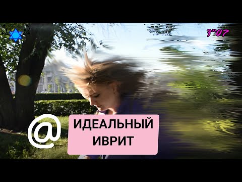 Видео: 🤐ЭТО МЕШАЕТ ГОВОРИТЬ НА ИВРИТЕ