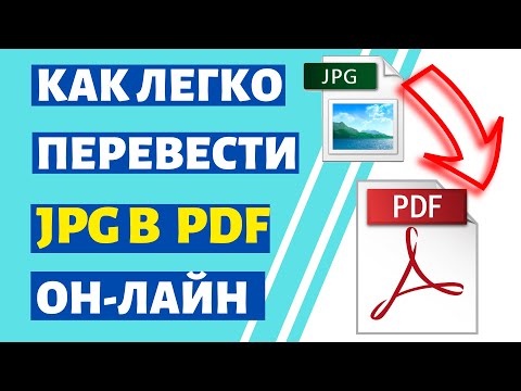 Видео: Как перевести JPG в PDF Онлайн на компьютере и ноутбуке