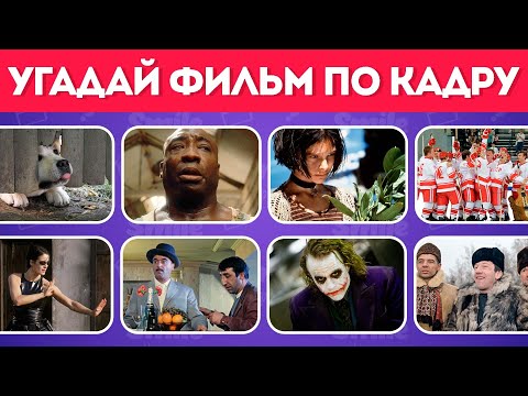 Видео: УГАДАЙ ФИЛЬМ ПО КАДРУ / СМОЖЕШЬ ЛИ ТЫ УГАДАТЬ 50 ФИЛЬМОВ?