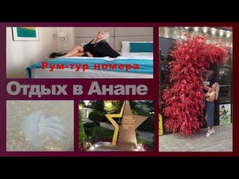 Видео: РУМ-ТУР НОМЕРА/ИЩЕМ ДОСТАВКУ/МЕДУЗЫ В МОРЕ/ПЛЯЖ