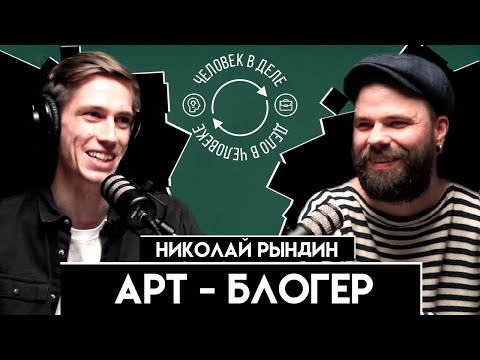 Видео: Подкаст о современном искусстве. "Человек в деле" #4 Художник, арт-блогер - Николай Рындин