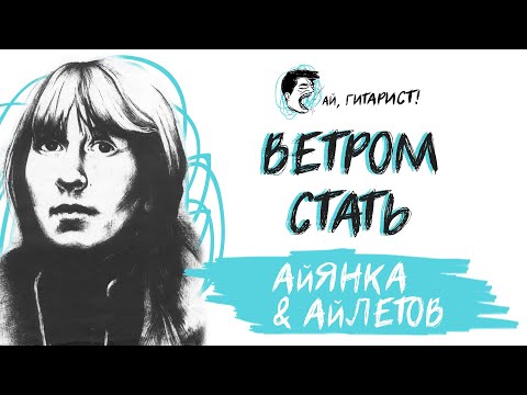 Видео: АйЛетов & АйЯнка - Ветром стать (AI Cover на МакSим)