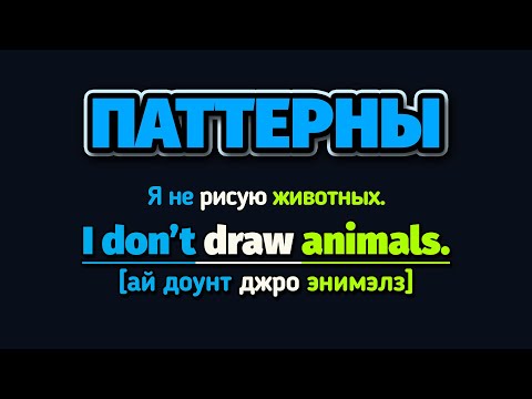 Видео: Паттерны: I don’t  — Я не | Учим Английский на слух для начинающих.